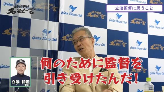 中日・立浪和義監督就任時の戦力補強、呼びたかったコーチングスタッフ…　山田久志さんが球団幹部に言ったものの…立浪和義監督のやりたかったことは「やっぱりほとんどできていない」