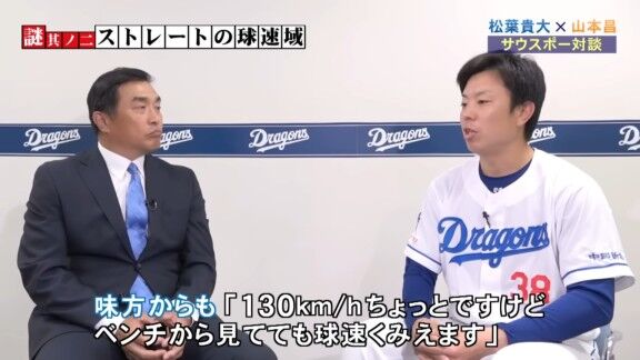中日・松葉貴大について、他の選手たちは「松葉さん、130km/hちょっとですけど、ベンチから見ていて…」