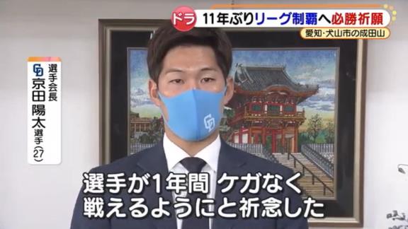 中日・京田陽太「新体制にもなりましたし、ドラゴンズが変わったと思ってもらえるように目の前の1試合1試合を大事に戦っていきたいと思います」