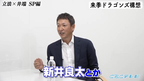 井端弘和さん「新井良太とかは『もっと自分で良くしよう、なんかしよう』と思ってやったのがちょっと違う方向にいくとか」　中日・立浪和義監督「石垣がそんな感じかな」