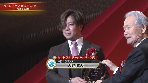 プロ野球年間表彰式『NPB AWARDS 2025 supported by リポビタンD』、中日・大野雄大がカムバック賞で表彰される！！！