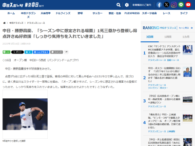 中日・勝野昌慶「オープン戦ですけど、シーズン中に想定される場面での登板だったので、しっかり気持ちを入れていきました。結果も出たのでよかったです」