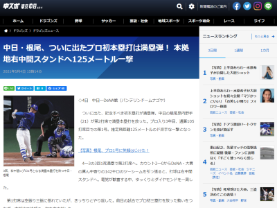 何度でも見たいこの一発！　中日・根尾昂、プロ初ホームランは満塁ホームラン！！！　2安打4打点の活躍を見せる！！！【動画】