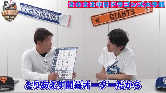 井端弘和さん、2023年シーズンの中日ドラゴンズオーダー予想をする