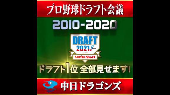 TBS「近10年のドラフト1位全部見せます」　中日ドラゴンズの過去10年のドラフト1位達は…？【動画】