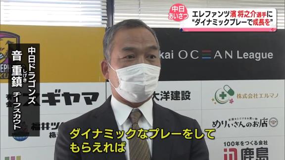 中日・音重鎮チーフスカウト、ドラフト5位・濱将乃介への期待を語る