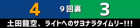 8月19日(金)　セ・リーグ公式戦「中日vs.ヤクルト」【試合結果、打席結果】　中日、4-3でサヨナラ勝ち！！！　土田龍空が決めた！！！サヨナラタイムリーヒット！！！