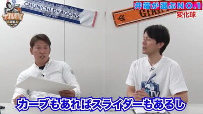 井端弘和さんが選ぶ『プロ野球 ジャンル別No.1』　変化球部門1位として中日投手の名前を挙げる