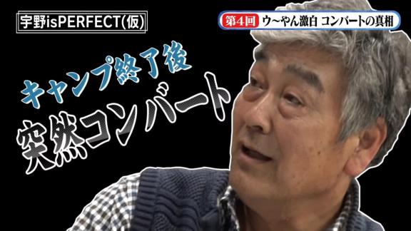 宇野勝さんが立浪和義さん入団時のセカンドコンバートを語る「キャンプ終了後に突然…」【動画】