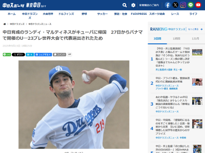 【球団発表】中日、ランディ・マルティネスがキューバへ帰国することを発表 U-23プレ世界大会のキューバ代表に選出されたため