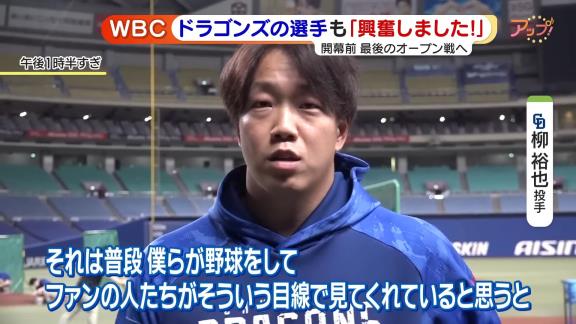 中日・柳裕也、大野雄大、岡林勇希の3選手がWBCについて語る【動画】