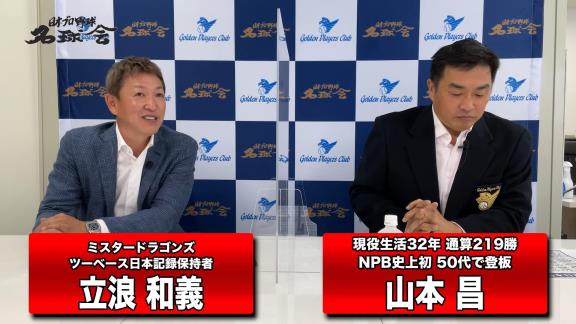 山本昌さん「侍ジャパンでシーズン中の調子のいい投手を選べるなら柳くんとか宮城くんは見てみたかったな」　立浪和義さん「あと中日の又吉とかね」【動画】