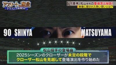 中日・松山晋也の登場演出、実は作り始めた時期が…