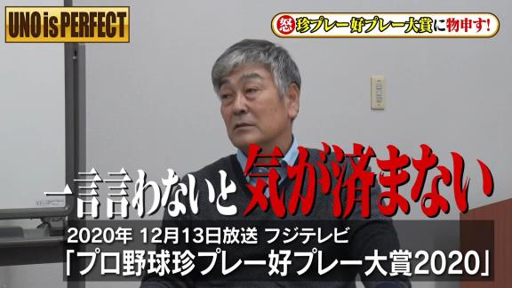 宇野勝さんがフジテレビ『珍プレー好プレー大賞』に怒り爆発！？「やっぱり出なきゃ良かった。二度とあの映像は使って欲しくないね」【動画】