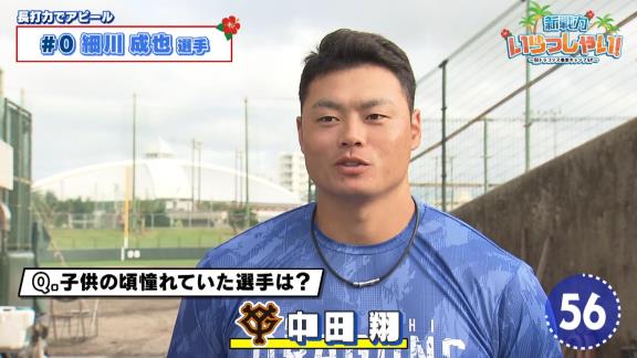 中日・細川成也、春季キャンプで『Q.子供の頃、憧れていた選手は？』の質問に対して…