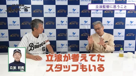 中日・立浪和義監督就任時の戦力補強、呼びたかったコーチングスタッフ…　山田久志さんが球団幹部に言ったものの…立浪和義監督のやりたかったことは「やっぱりほとんどできていない」