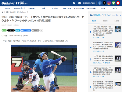 中日・和田一浩コーチ、ヤクルト・ヤフーレの投球について語る