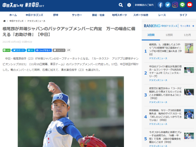 中日・根尾昂投手、侍ジャパン“バックアップメンバー”となったのは中日球団として後押しできる環境にあった…？