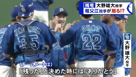 中日・祖父江大輔投手「お前が残ったら俺の給料が上がらんから頼むから出てってくれ」　大野雄大投手「残ります」　祖父江大輔投手「ふざけんなよ！」【動画】