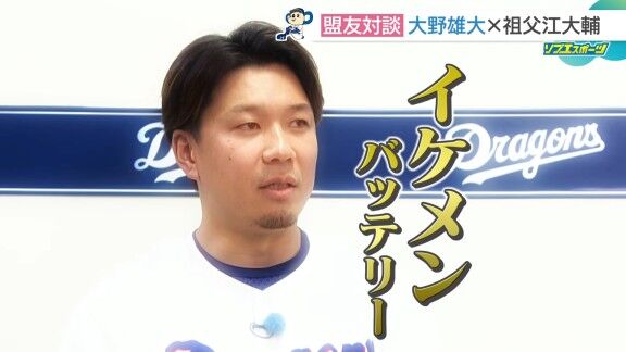 中日・大野雄大が「イケメンバッテリー」と語るのが…