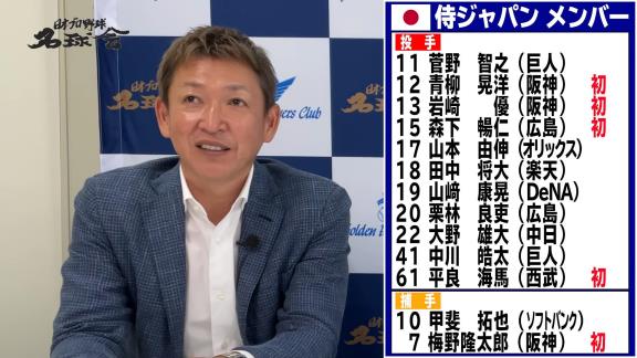 山本昌さん「侍ジャパンでシーズン中の調子のいい投手を選べるなら柳くんとか宮城くんは見てみたかったな」　立浪和義さん「あと中日の又吉とかね」【動画】