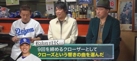 中日・松山晋也、登場曲変更の理由