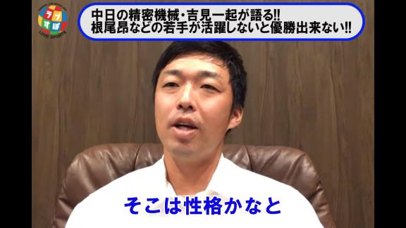 吉見一起さんが語る『中日・根尾昂』とは…？