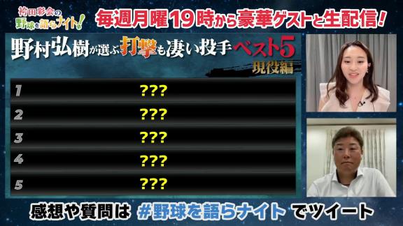 野村弘樹さんが選ぶ『打撃も凄い投手ベスト5 現役編』　上位にランクインした投手は…？