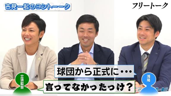 中日・浅尾拓也コーチ「来季もコーチやるのかな…やらないのかな…言われていないしな…」 → 球団側から正式契約 → 浅尾拓也コーチ「立浪さん、球団のほうからありました！」　立浪和義監督「あれ？ 俺、言っていなかったっけ？」