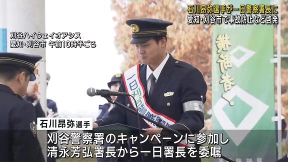 中日・石川昂弥、一日警察署長を務める