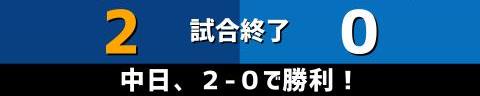 9月5日(日)　セ・リーグ公式戦「中日vs.DeNA」【試合結果、打席結果】　中日、2-0で勝利！　木下雄介投手の追悼試合は見事な完封リレーで快勝！！！