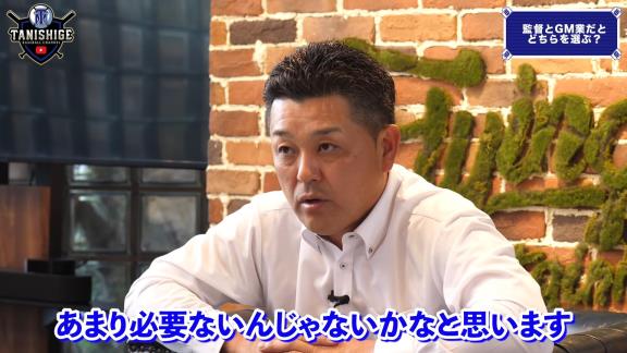 谷繁元信さん、『GM』について語る