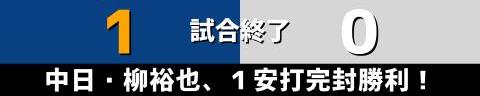 6月1日(火)　セ・パ交流戦「中日vs.ロッテ」【試合結果、打席結果】　中日、1-0でスミ1完封勝利！　柳裕也投手が圧巻の1安打ピッチング！！！