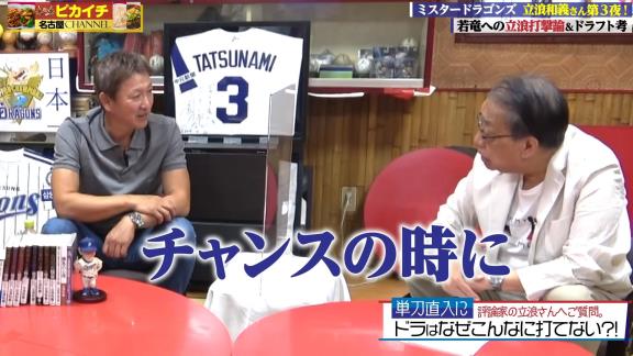 Q.なんで今年こんなに打てないチームになっちゃったんですか？　レジェンド・立浪和義さん「臨時コーチが悪かったですかねぇ」