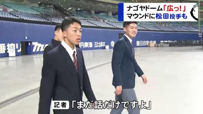 中日ドラフト1位・石川昂弥選手「ナゴヤドーム、広っ！！」　ホームランテラスの設置についても興味？