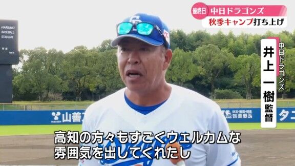 中日・井上一樹監督「高知というと『カツオ、カツオ』言いますよね。意外に僕の中でのヒットは…」