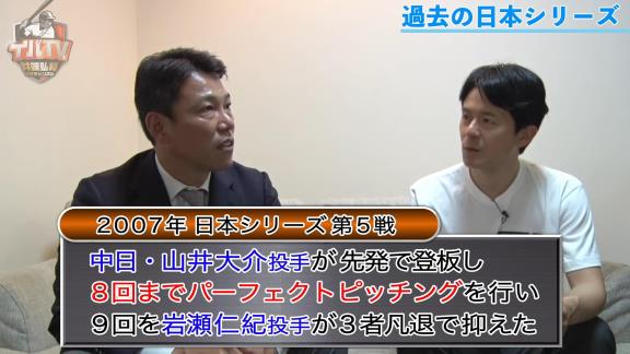 井端弘和さんが『2007年 日本シリーズ 山井大介-岩瀬仁紀の継投』を語る…「交代で当然かな」【動画】