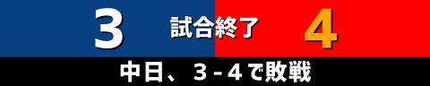 5月8日(土)　セ・リーグ公式戦「中日vs.広島」【試合結果、打席結果】　中日、3-4で敗戦…チャンスは作るもあと1本が出ず…