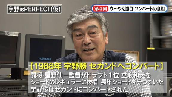 宇野勝さんが立浪和義さん入団時のセカンドコンバートを語る「キャンプ終了後に突然…」【動画】