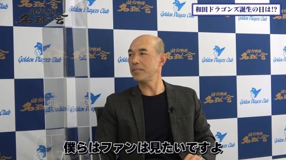 「Q.いつかドラゴンズのユニフォームを着る時が来るんですか？」の直球質問に和田一浩さんの答えは…？