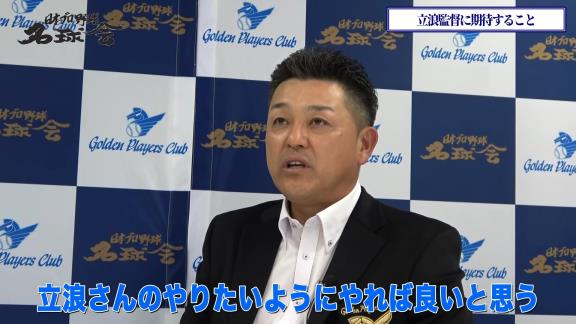 谷繁元信さん「自分を見失わなければ大丈夫。立浪さんのやりたいようにやればいいんじゃないかなと思いますけどね、それができる環境だと思うんでね。僕の場合は…」