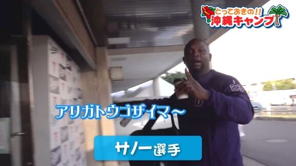 中日新助っ人・サノー「バヤシ！ガンバレ、ガンバレ！お先です」
