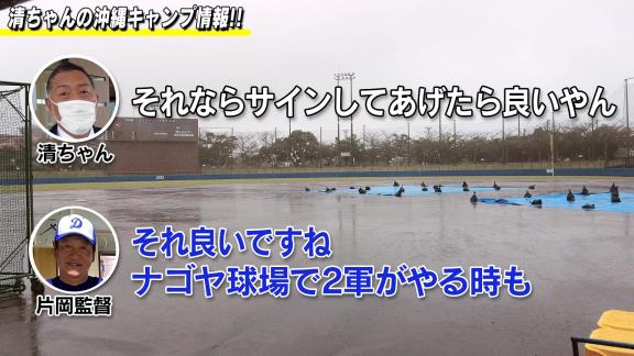 中日・小田幸平コーチ「今の子は道具いっぱい貰えると思って、まだ全然破れてもいないのに2軍の選手がいっぱい新しい物出したり…折ったバットも捨てていますね…」　それを聞いた清原和博さんは“ファンサービス”を提案する