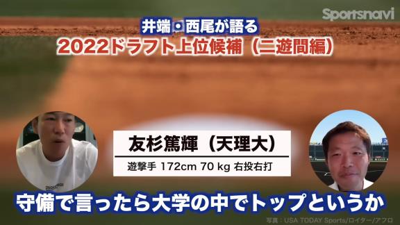 井端弘和さん、中日ドラフト候補としても名前が挙がる天理大・友杉篤輝への評価は…【動画】