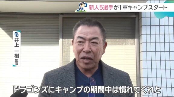 中日・井上一樹監督、ルーキーたちに求めることは？「まず仲間を…」