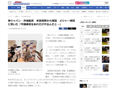 侍ジャパン・井端弘和監督、米国視察を終えて帰国 → メジャー球団について驚いたことが？「全球団が…」