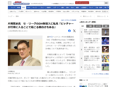 元中日ヘッドコーチ・片岡篤史さん、セ・リーグのDH制導入について言及する