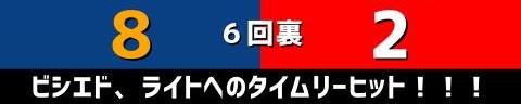 7月8日(金)　セ・リーグ公式戦「中日vs.広島」【試合結果、打席結果】　中日、9-2で勝利！　17安打9得点！投打ガッチリ噛み合い快勝！連敗は3でストップ！！！