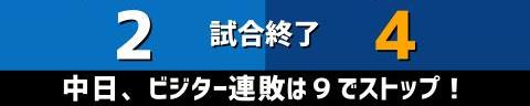 10月9日(土)　セ・リーグ公式戦「DeNAvs.中日」【試合結果、打席結果】　中日、4-2で勝利！　最終回に意地の逆転！ビジター連敗を9で止める！！！