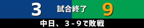 7月2日(金)　セ・リーグ公式戦「中日vs.ヤクルト」【試合結果、打席結果】　中日、3-9で敗戦…　序盤から毎回失点を許し、中盤に一気に突き放される…